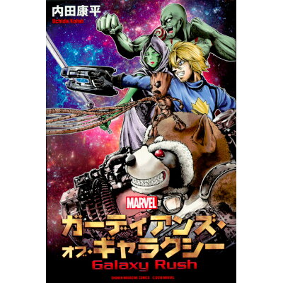 楽天市場 講談社 ガーディアンズ オブ ギャラクシーgalaxy rush marvel 講談社 内田康平 価格比較 商品価格ナビ 楽天市場 講談社 ガーディアンズ オブ ギャラクシーgalaxy rush marvel 講談社 内田康平 価格比較 商品価格ナビ